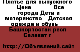 Платье для выпускного  › Цена ­ 4 500 - Все города Дети и материнство » Детская одежда и обувь   . Башкортостан респ.,Салават г.